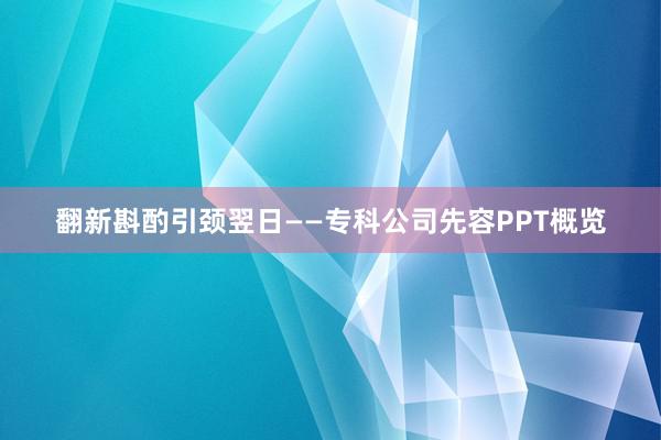 翻新斟酌引颈翌日——专科公司先容PPT概览